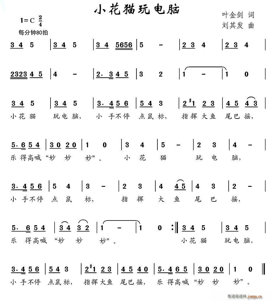 叶金剑 《小花猫玩电脑》简谱
