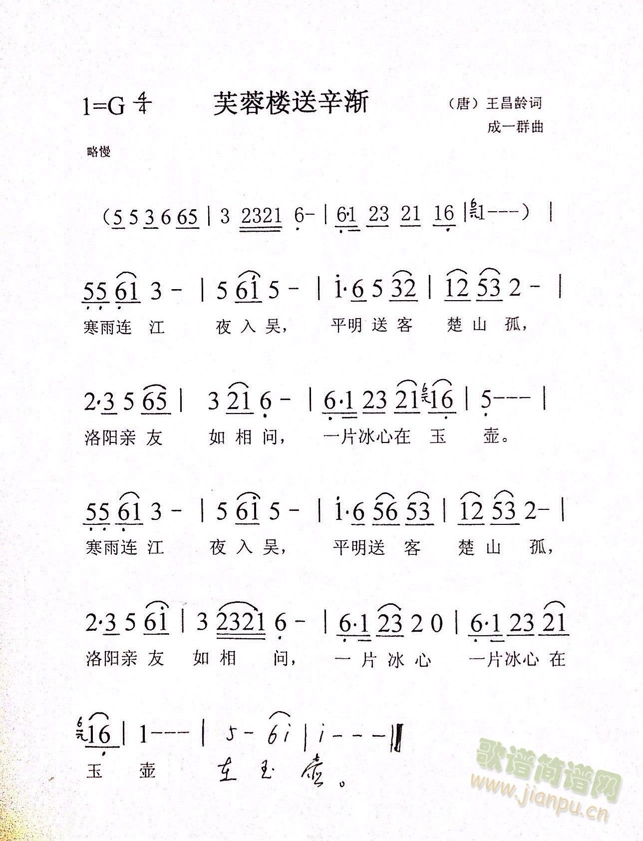 成一群   这首歌是我爸爸为王昌龄的唐诗《芙蓉楼送辛渐》谱的曲子。我爸爸是于文华老师的歌迷，所以想送给她。也希望大家可以喜欢。 《芙蓉楼送辛渐》简谱