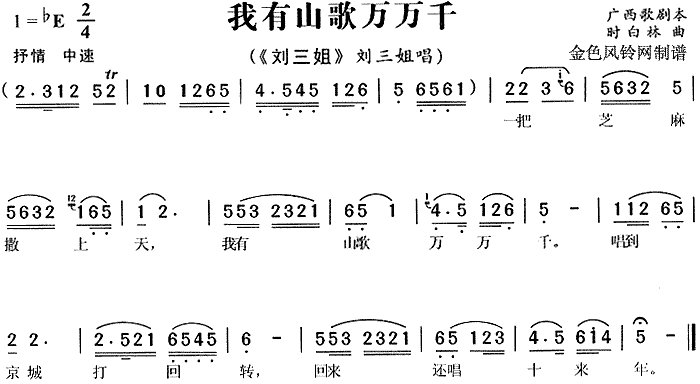 我有山歌万万千 《刘三姐》简谱