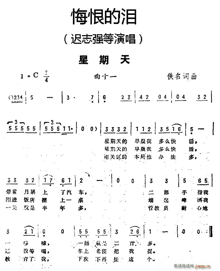 迟志强 《悔恨的泪》简谱