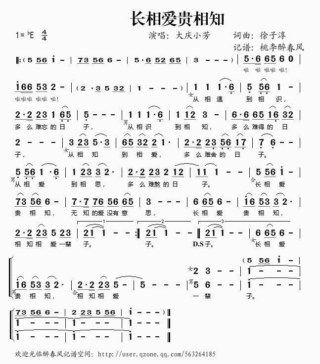 大庆小芳 《长相爱贵相知》简谱