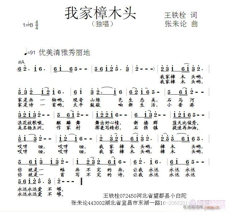 张朱论 王铁栓 《我家樟木头  王铁栓 词  张朱论 曲》简谱