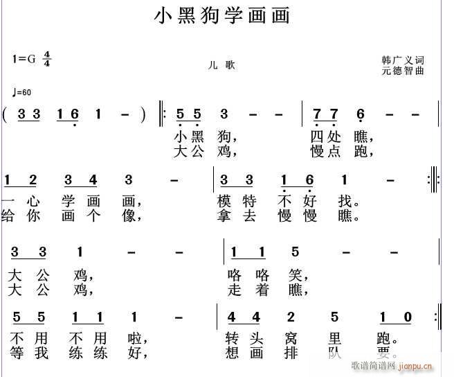 元德智 韩广义 《小黑狗学画画 韩广义词 曲》简谱