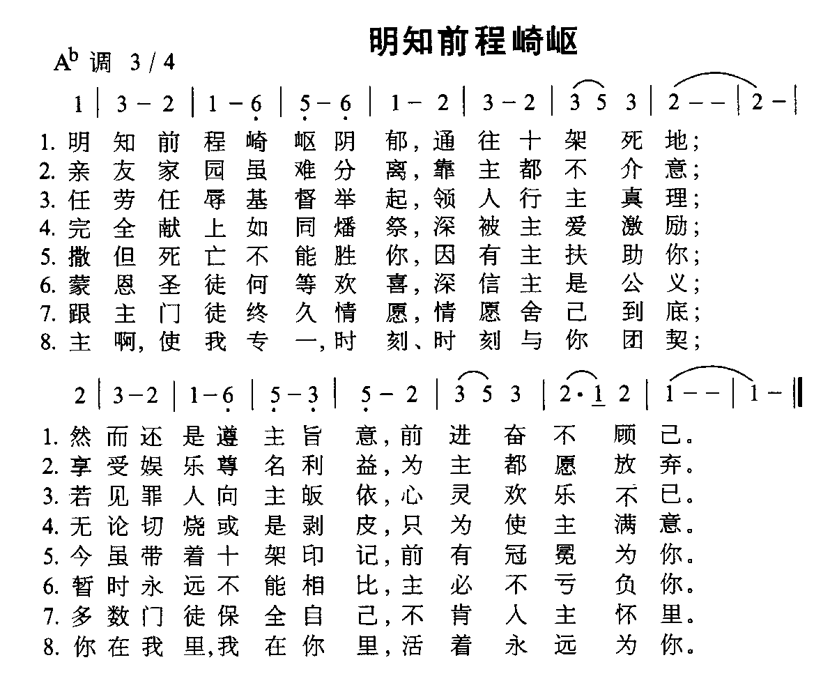 未知 《明知前程崎岖》简谱