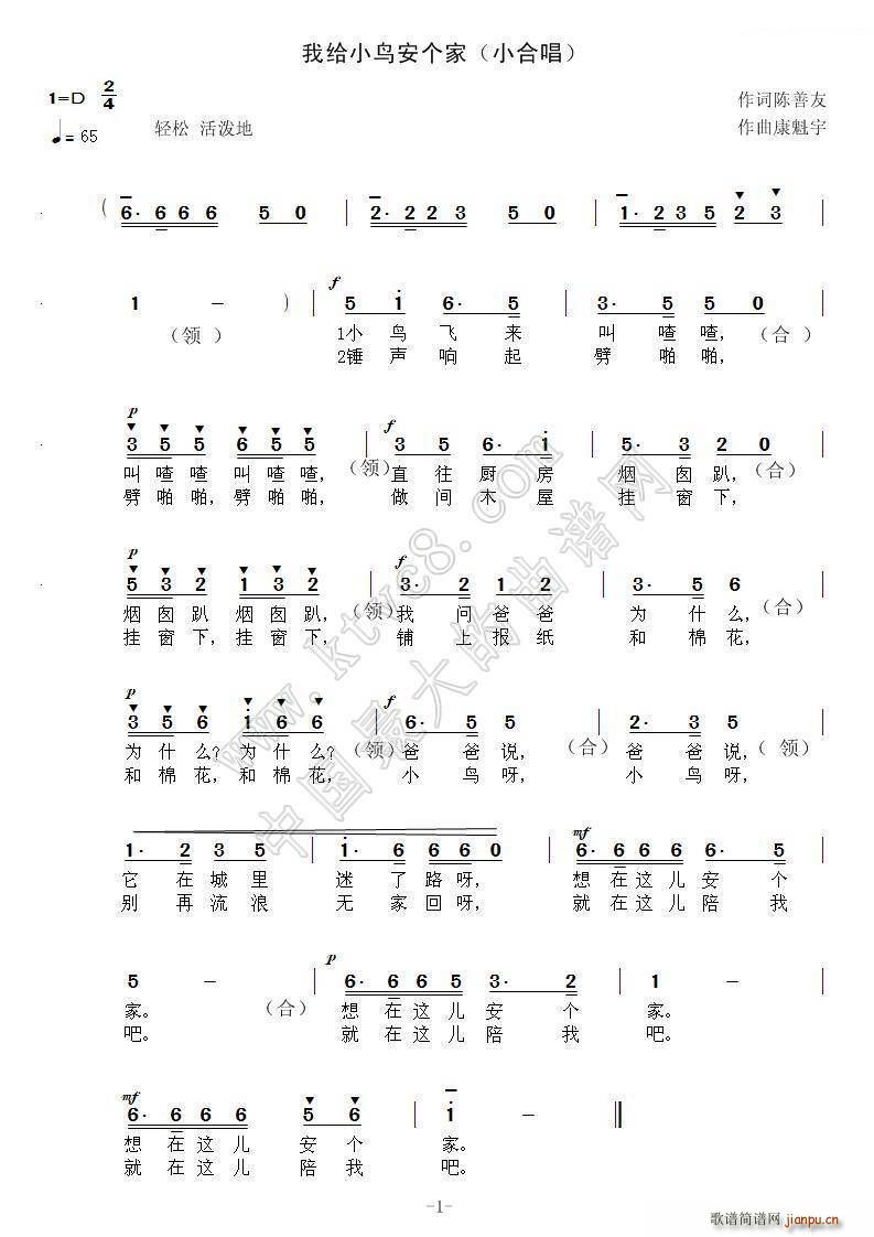 康魅宇 陈善友 《我给小鸟安个家》简谱