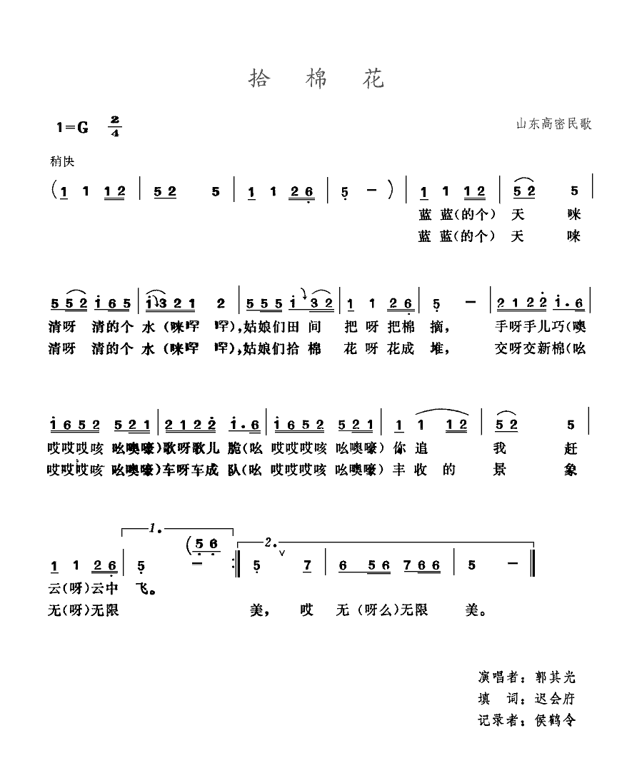 韦有琴 《拾棉花(山东高密民歌)》简谱