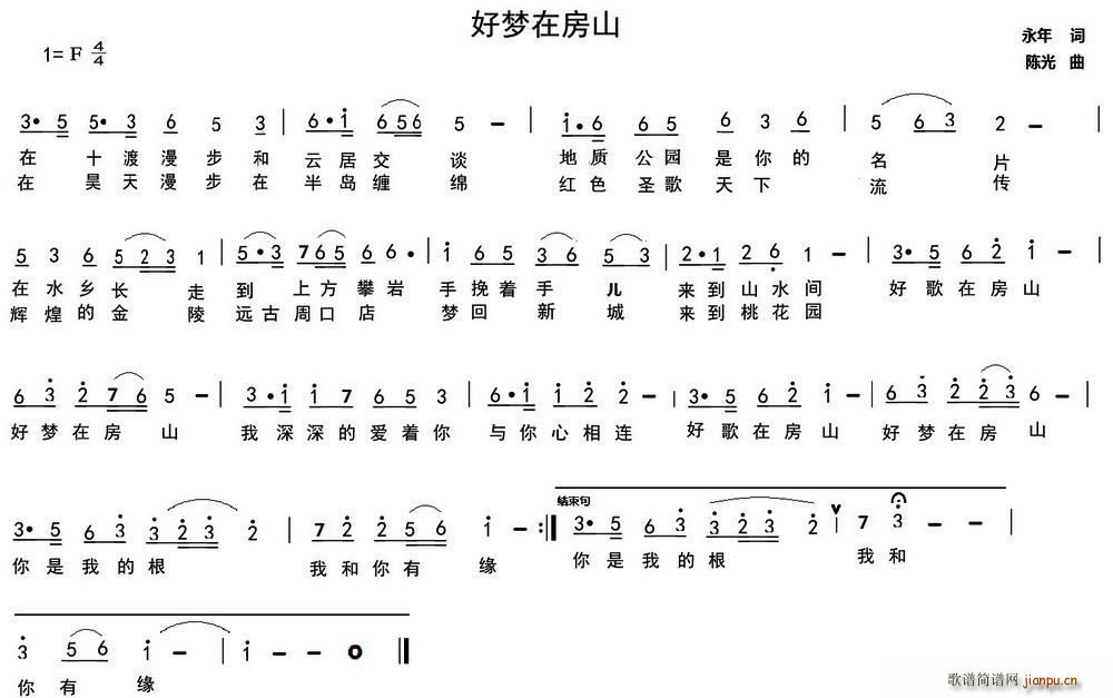 永年 《好梦在房山》简谱