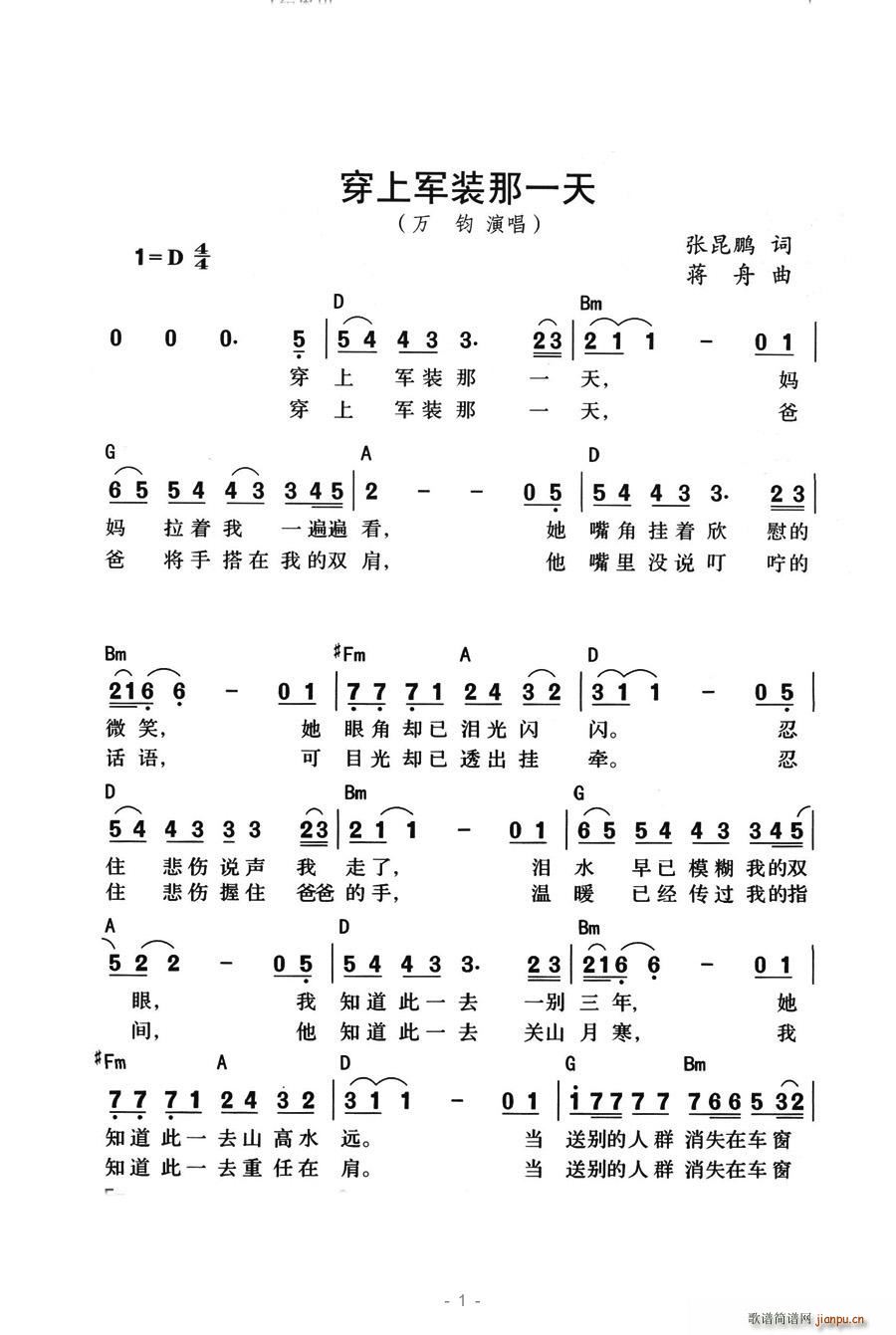 万钧   春暖花开 张昆鹏 《穿上军装那一天》简谱