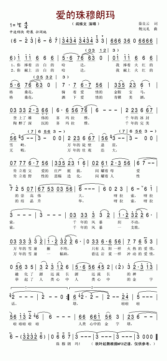 阎维文 《爱的珠穆朗玛》简谱