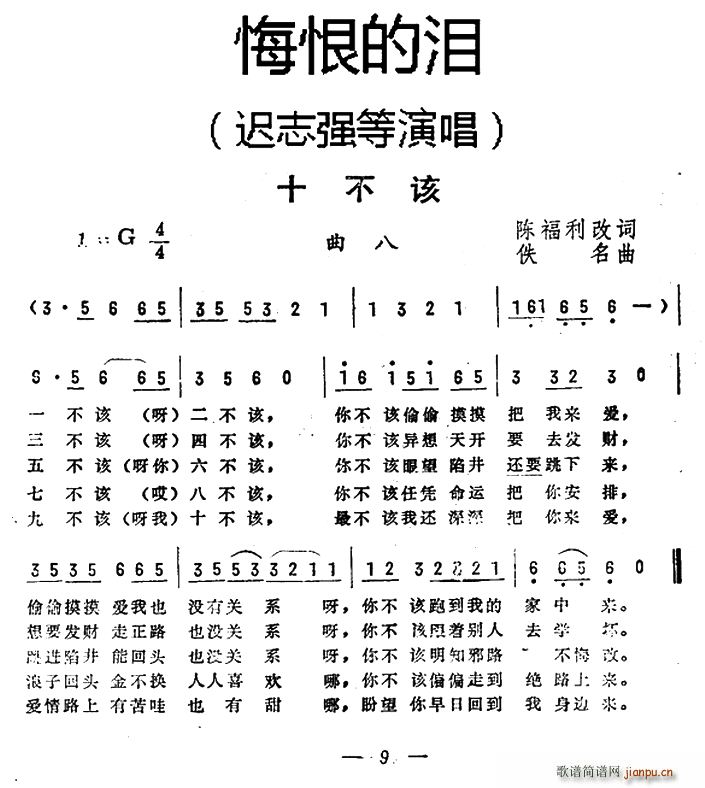 迟志强   陈福利 《悔恨的泪》简谱