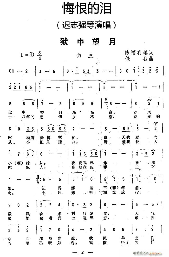 迟志强   陈福利 《悔恨的泪》简谱