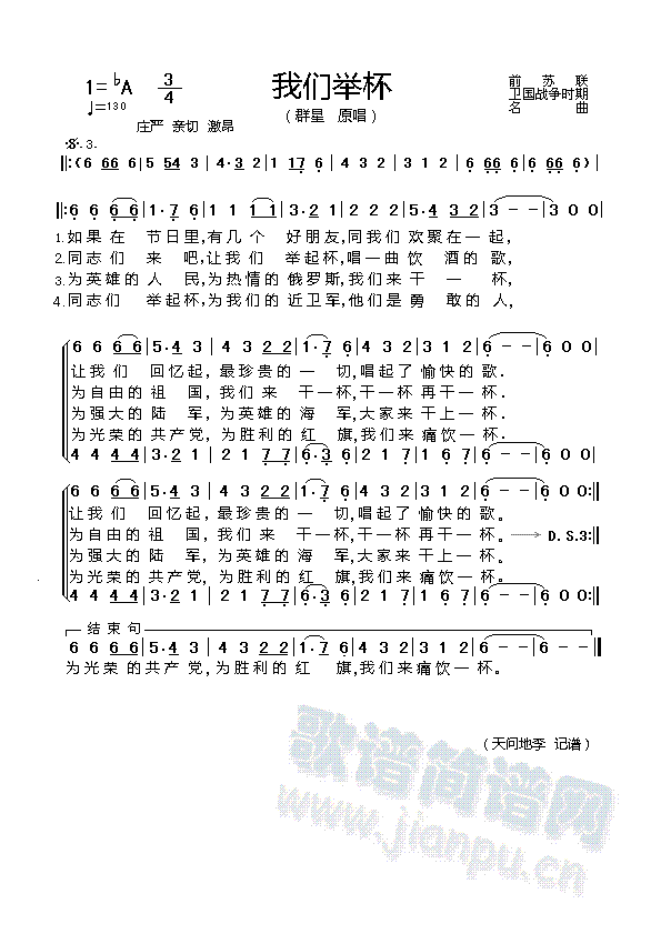 群星   本简谱是根据【酷狗音乐】群星演唱的mp3（原唱歌词）记录制作的简谱；杨玉龙演唱的《我们举杯》因歌词有异，视频仅供参考：http://v.youku.com/v_show/id_XMzc5NTQzNzc2.html?from=y1.2-1-95.3.3-1.1-1-1-2 《我们举杯（前苏联名曲）》简谱