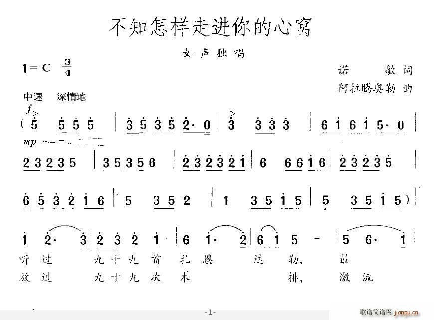 珠落玉盘 诺敏 《不知怎样走进你的心窝》简谱