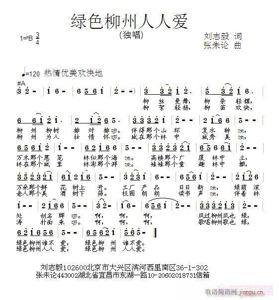 张朱论 刘志毅 《绿色柳州人人爱  刘志毅 词  张朱论 曲》简谱