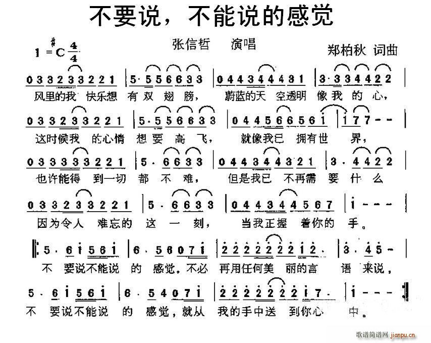 张信哲   郑柏秋 《不要说 不能说的感觉》简谱