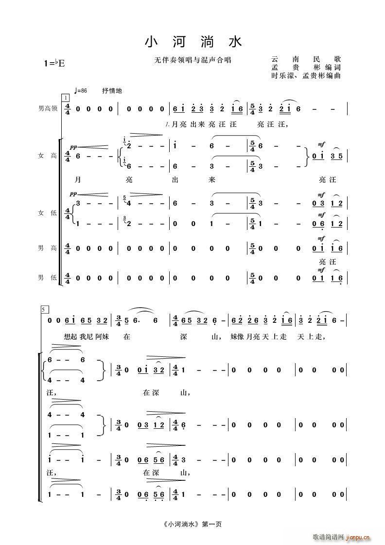 孟贵彬 《小河淌水（无伴奏女声合唱）》简谱