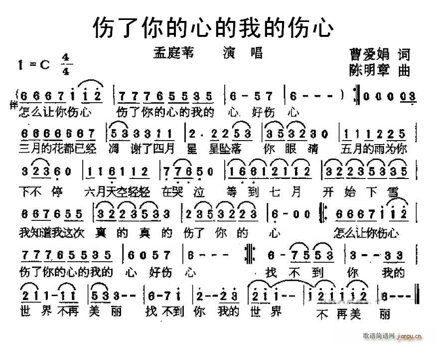 孟庭苇   曹爱娟 《伤了你的心的我的伤心》简谱