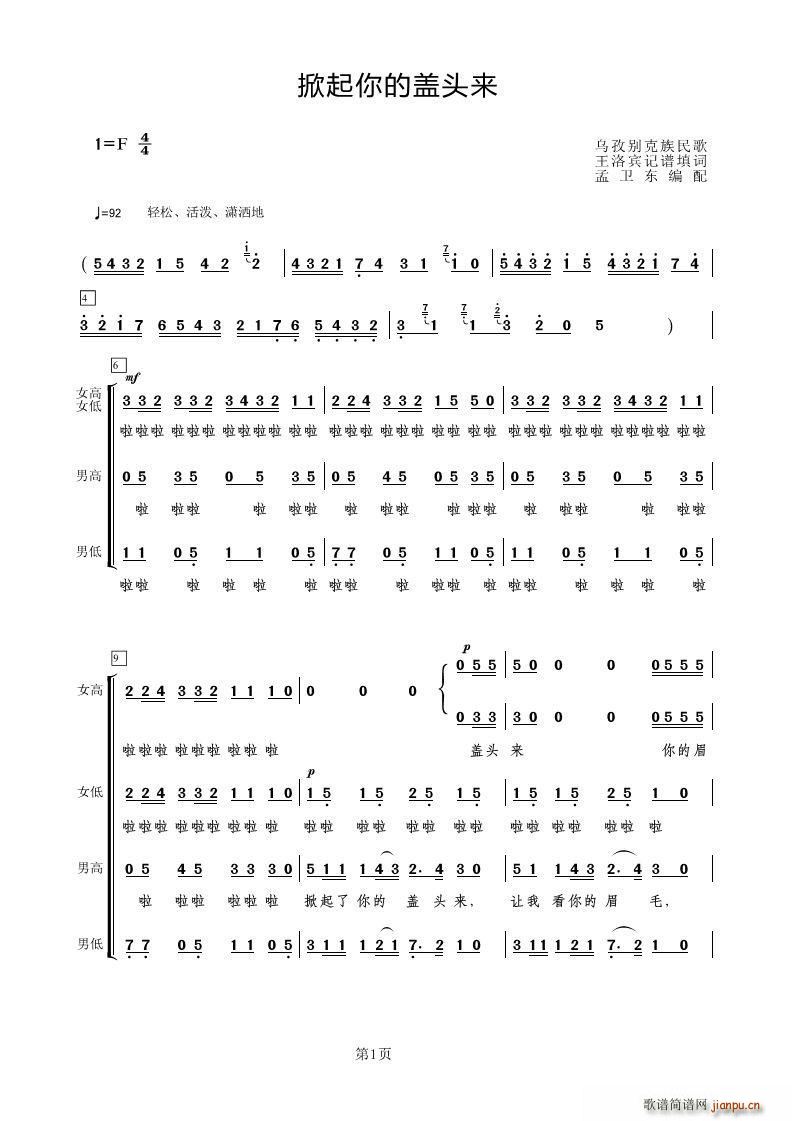 王洛宾 《掀起你的盖头来（无伴奏合唱）》简谱