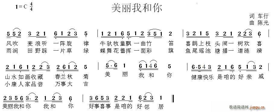 车行 《美丽我和你》简谱