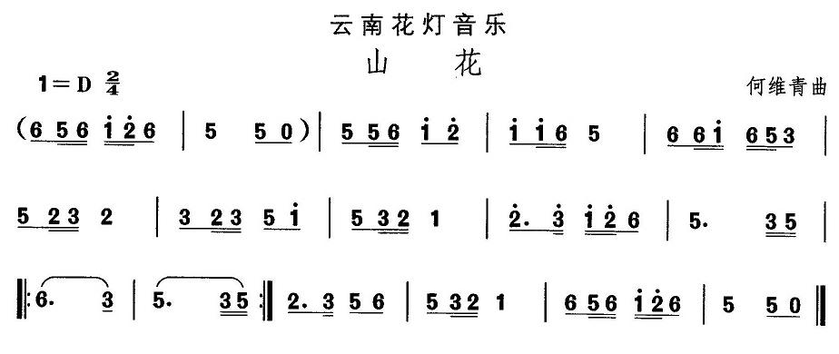 未知 《云南花灯：山花》简谱