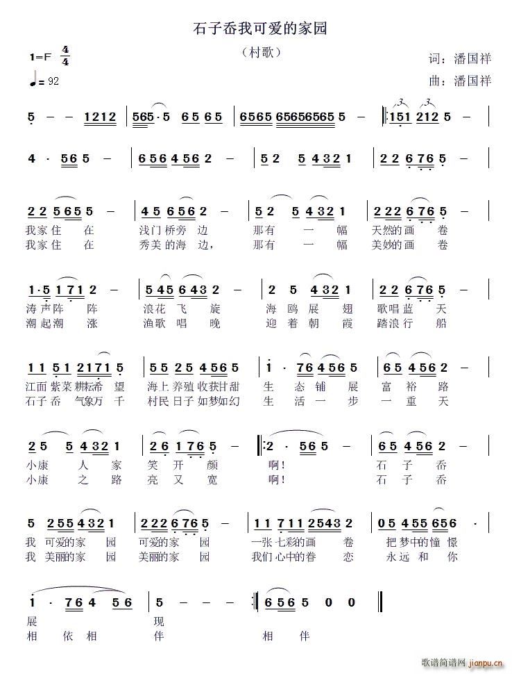 潘国祥 《石子岙我可爱的家园》简谱
