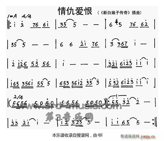 情仇爱恨( 《新白娘子传奇》简谱