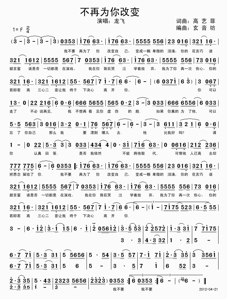 龙飞 《不再为你改变》简谱