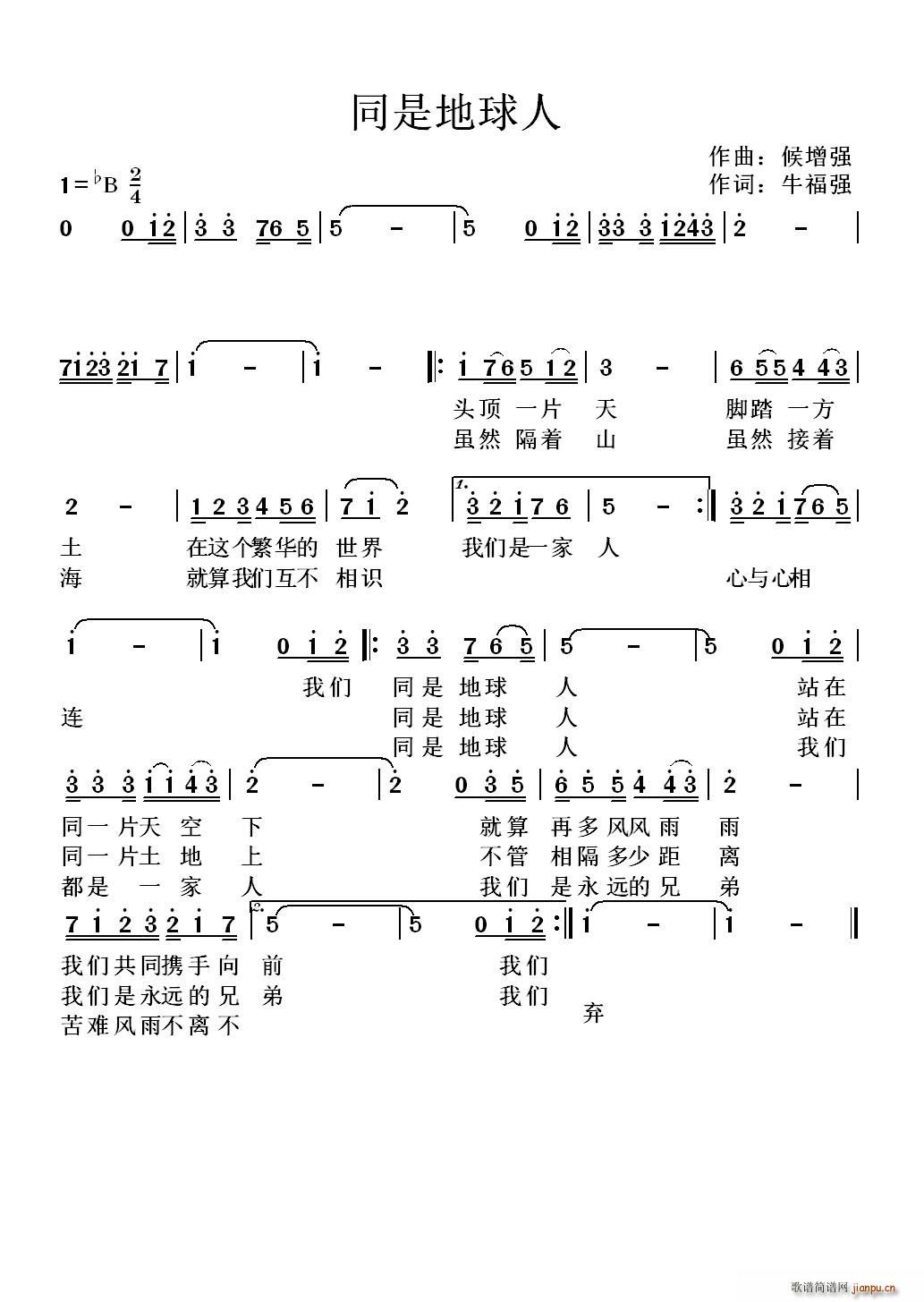 候增强 牛福强 《同是地球人》简谱