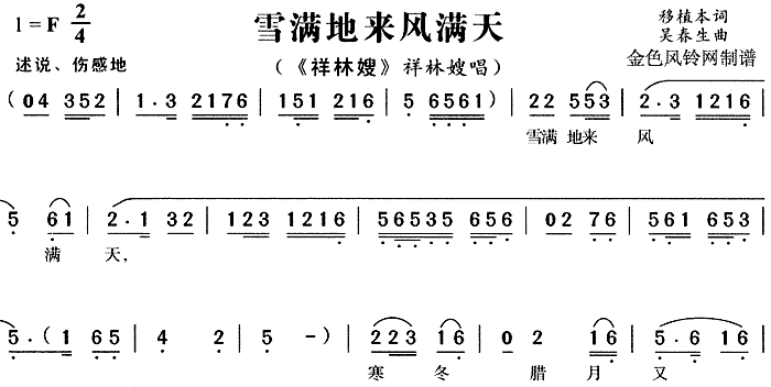 雪满地来风满天 《祥林嫂》简谱