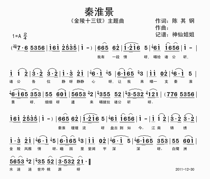 秦淮景 《金陵十三钗》简谱