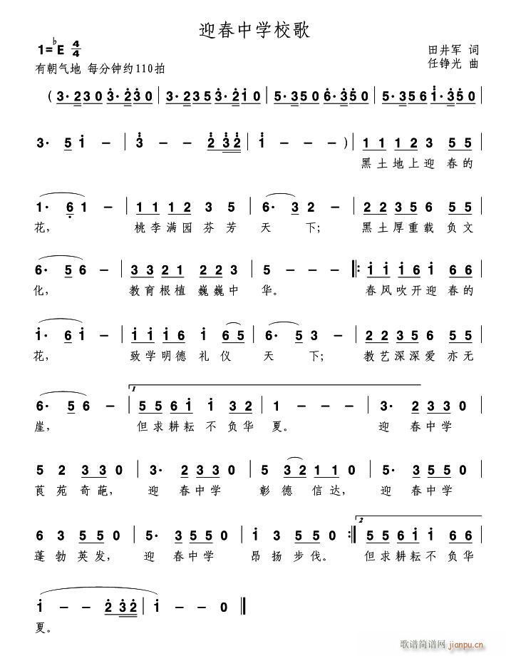 任铮光 田井军 《迎春中学校歌》简谱