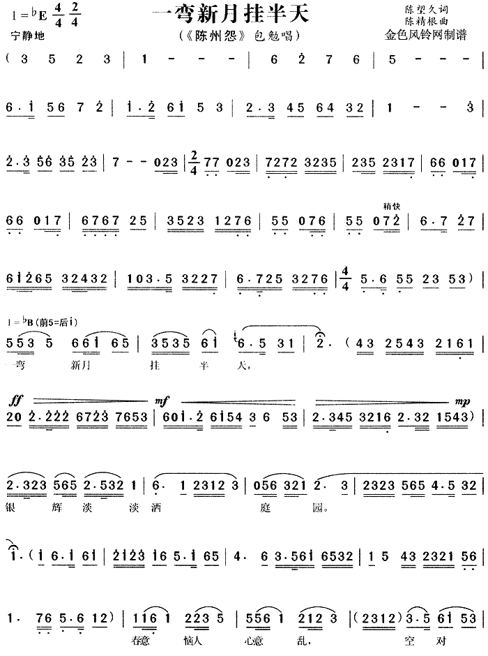 一弯新月挂半天 《陈州怨》简谱