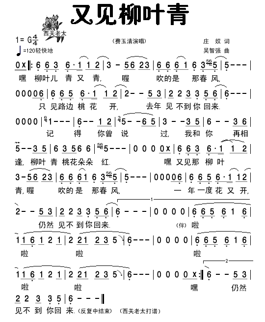 费玉清 《又见柳叶青》简谱