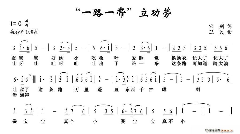 宋别 《一带一路 立功劳》简谱