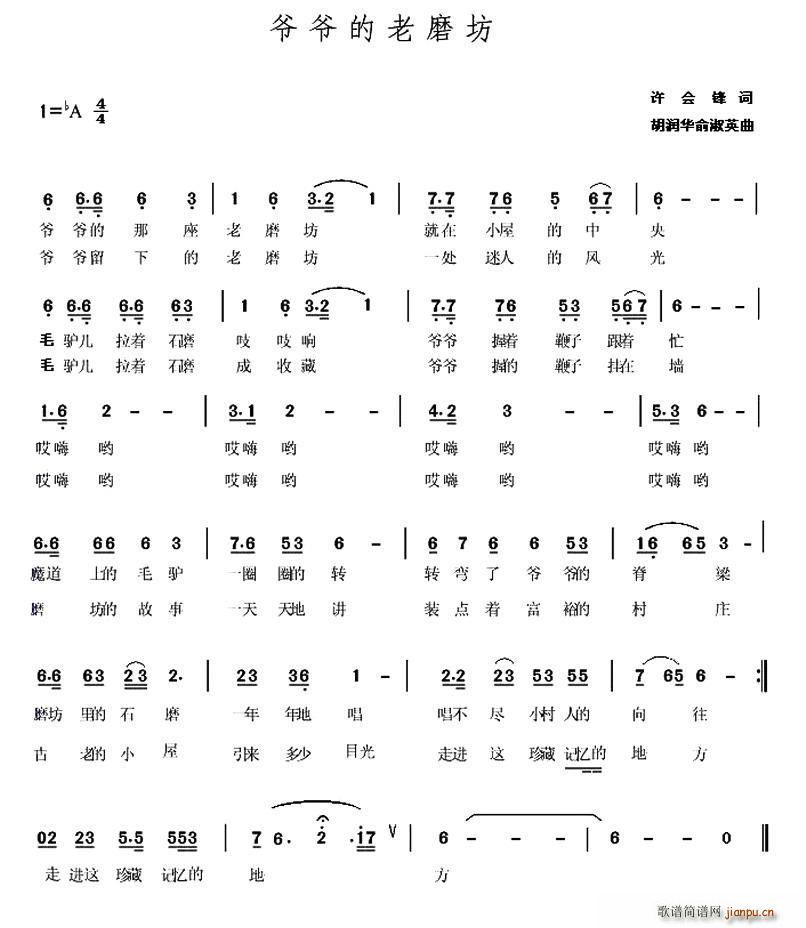 许会锋 《爷爷的老磨坊》简谱