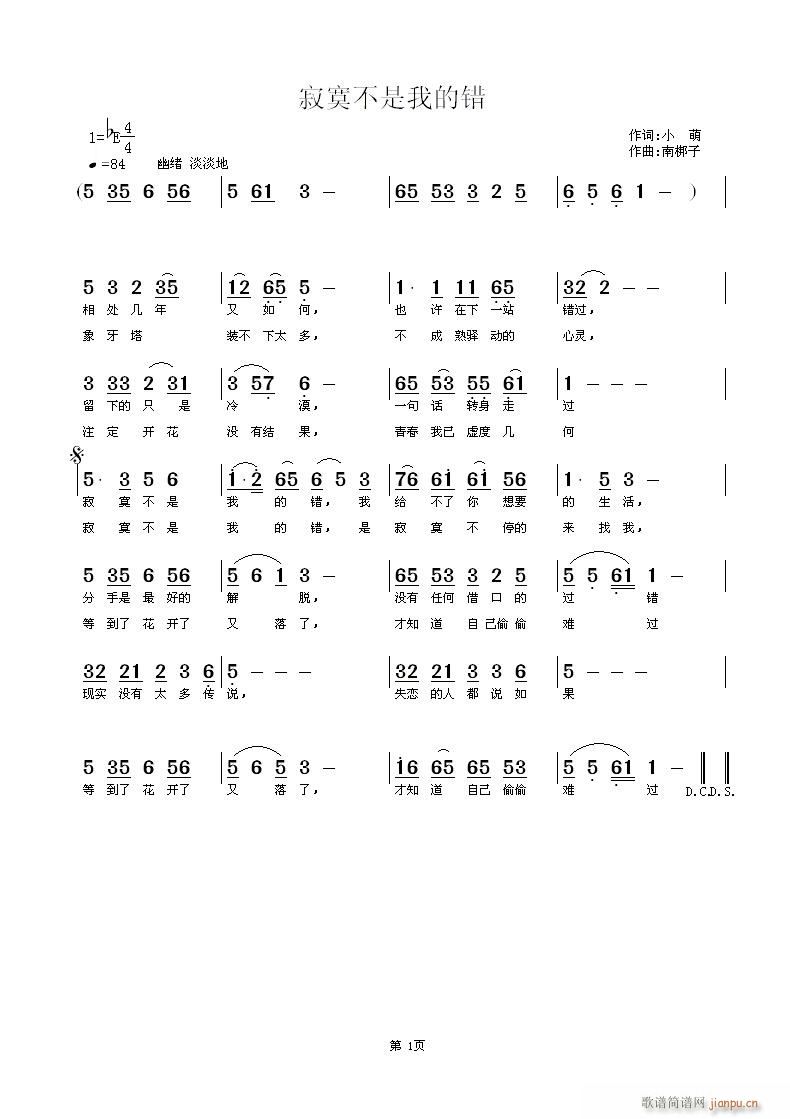 南梆子 小萌 《寂寞不是我的错》简谱