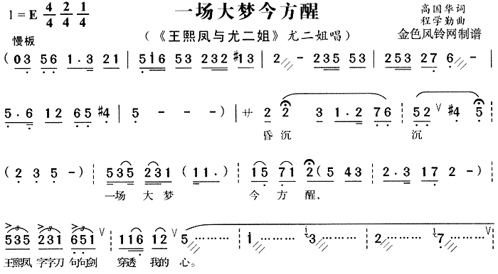 一场大梦今方醒 《王熙凤与尤二姐》简谱