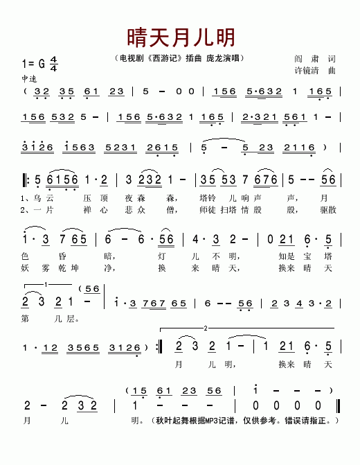 庞龙 《西游记》简谱