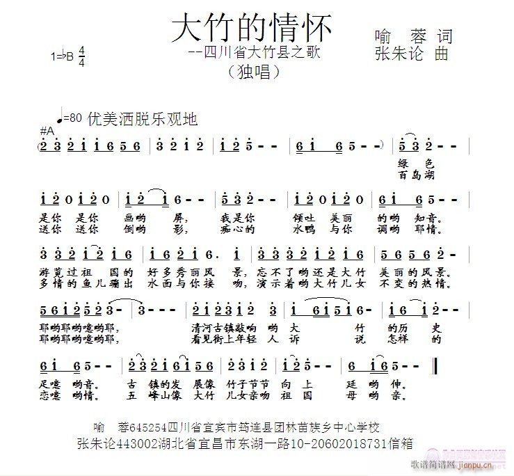 张朱论 喻蓉 《大竹的情怀  喻蓉 词  张朱论 曲》简谱