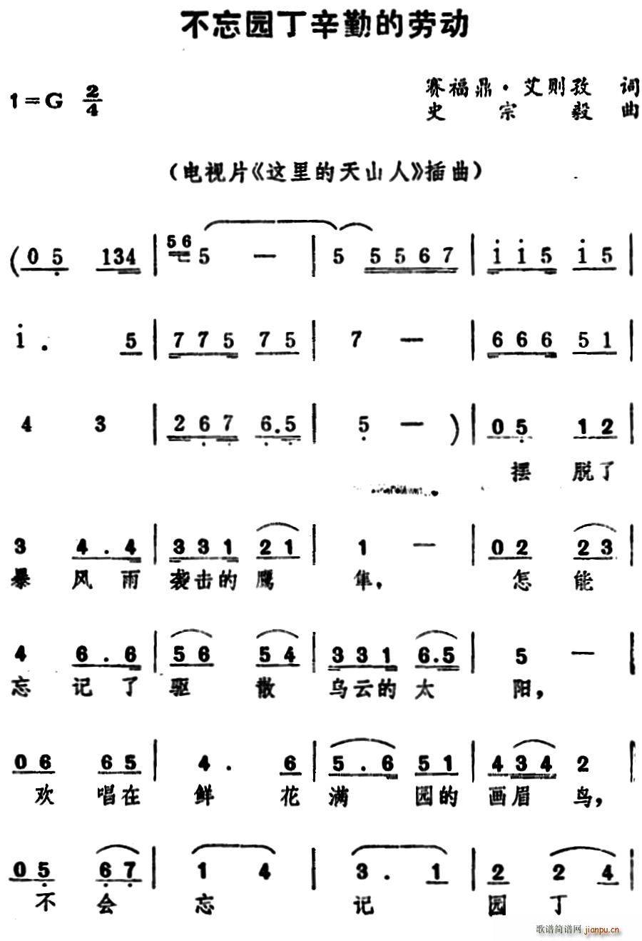 不忘园丁辛勤的劳动 （电视片 《这里的天山人》简谱