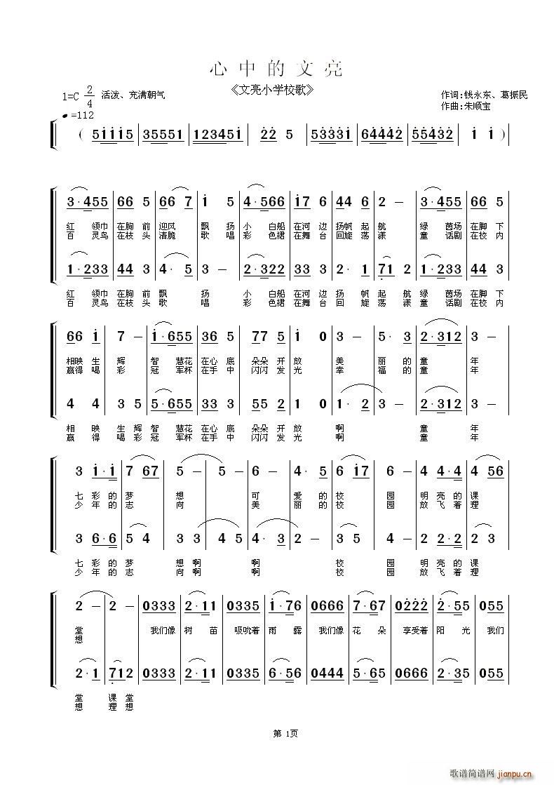 南通市文亮小学合唱团   朱顺宝 钱永东、葛振民 《心中的文亮（文亮小学小歌）》简谱