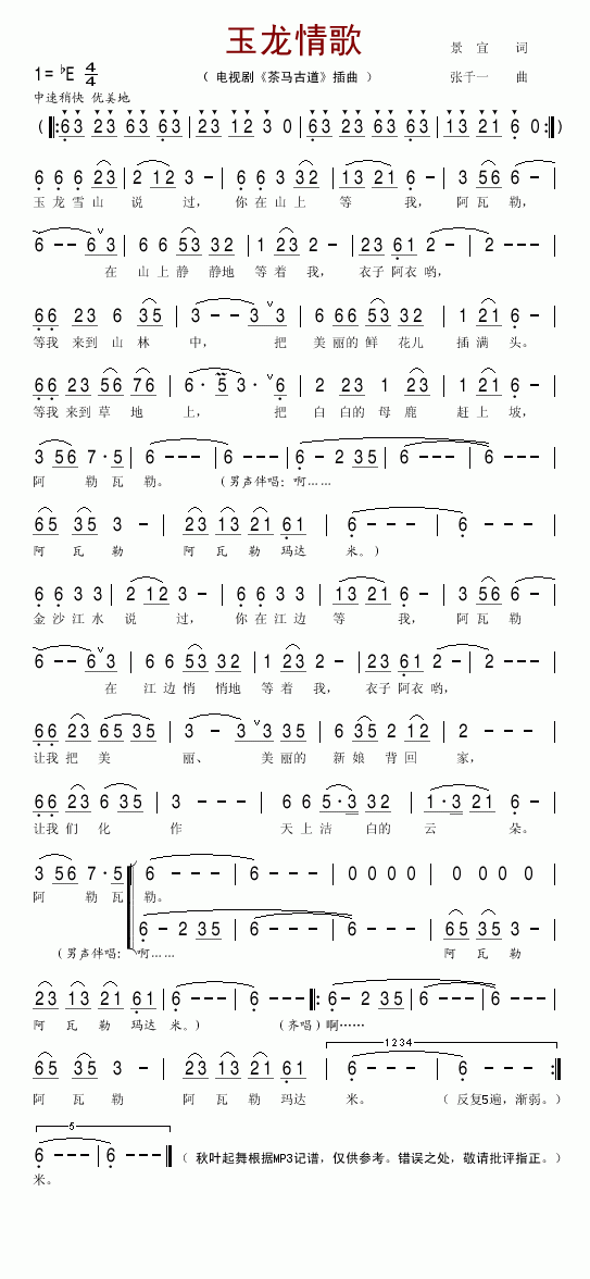 玉龙情歌(电视剧 《茶马古道》简谱