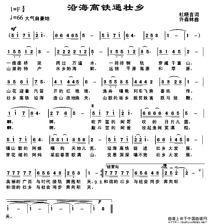 作词：杜晓言作曲：许森林 《沿海高铁通壮乡》简谱