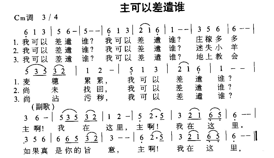 未知 《主可以差遣谁》简谱