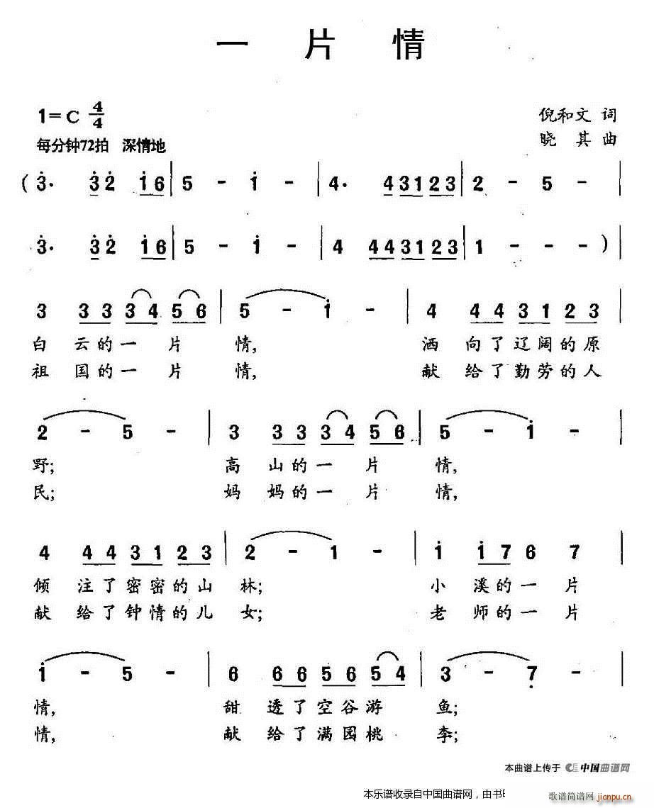 晓其 倪和文 《一片情》简谱