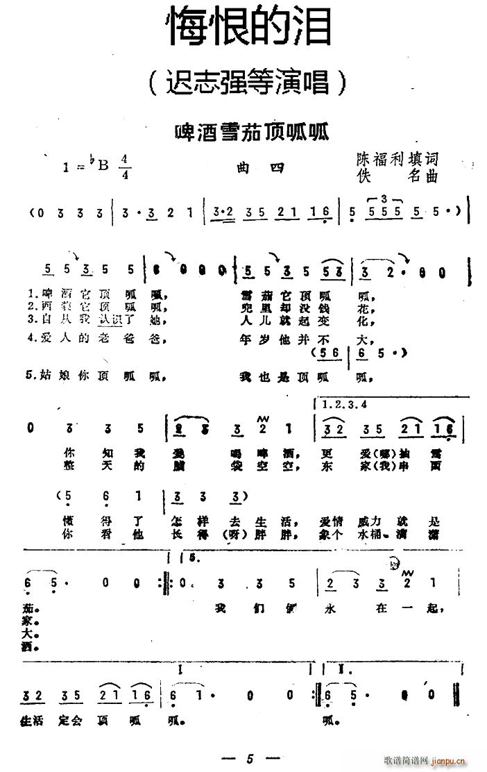 迟志强   陈福利 《悔恨的泪》简谱