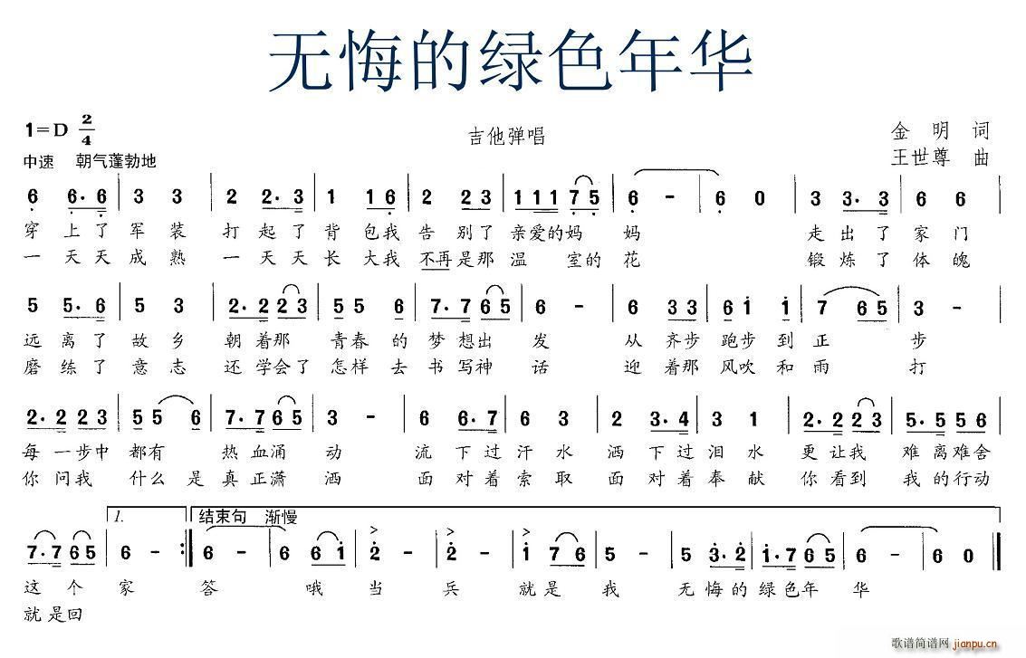 金明 《无悔的绿色年华》简谱