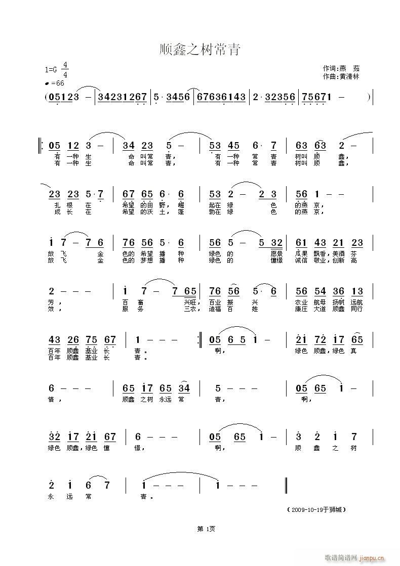 黄清林 燕茹 《顺鑫之树常青》简谱