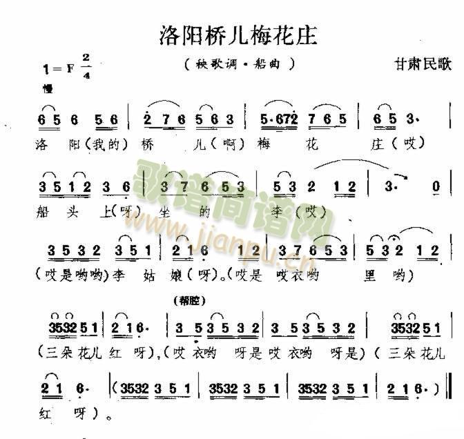 未知 《洛阳桥儿梅花庄 甘肃民歌》简谱