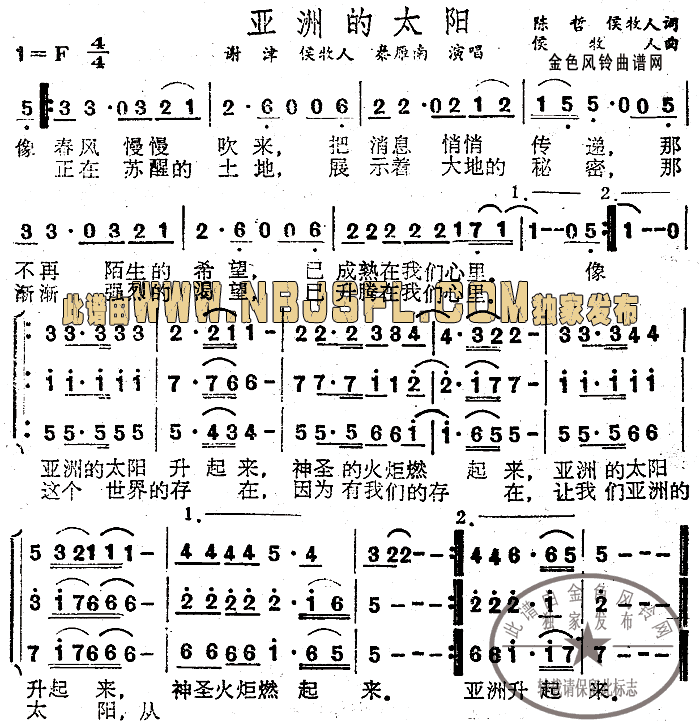 谢津、侯牧人、秦雁南 《亚洲的太阳》简谱